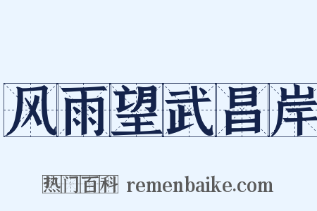 风雨望武昌岸是什么意思的图片